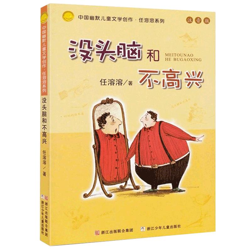 没头脑和不高兴注音版一年级阅读课外书非必读正版任溶溶系列二年级下册6儿童文学故事书7-8-9岁童话带拼音小学生课外阅读书籍书目