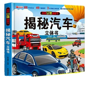 揭秘系列汽车立体书儿童3d立体书我们的中国小机关揭秘系列立体翻翻书绘本儿童幼儿百科全书交通工具小学生硬壳宝宝3-6岁以上