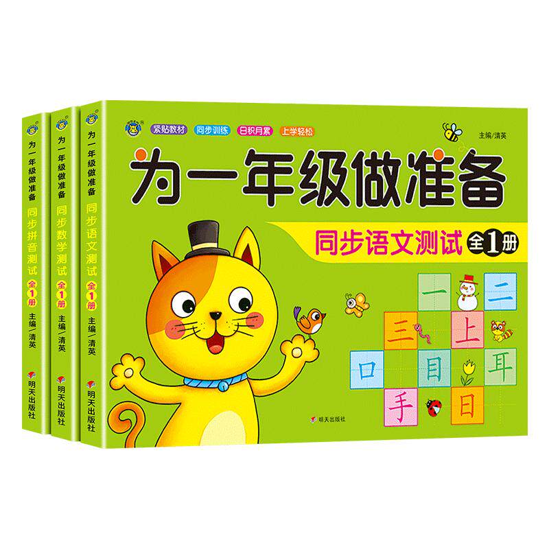 为一年级做准备全套3本数学+拼音
