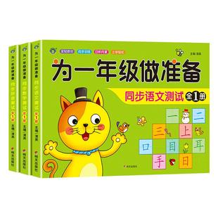 为一年级做准备全套3本 数学+拼音+语文教材同步测试人教版幼小衔接入学准备测试卷大班上下册幼儿园学前班大班升练习题册暑假作业