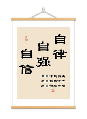 自律自强自信书法字画书房办公室励志装饰画激励自己座右铭挂轴画