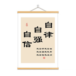 自律自强自信书法字画书房办公室励志装饰画激励自己座右铭挂轴画