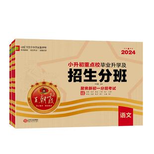 2026新版王朝霞小升初必刷题重点校毕业升学及招生分班卷真题精编突破密卷六年级小学毕业总复习检测综合能力验收卷预备新初一分班