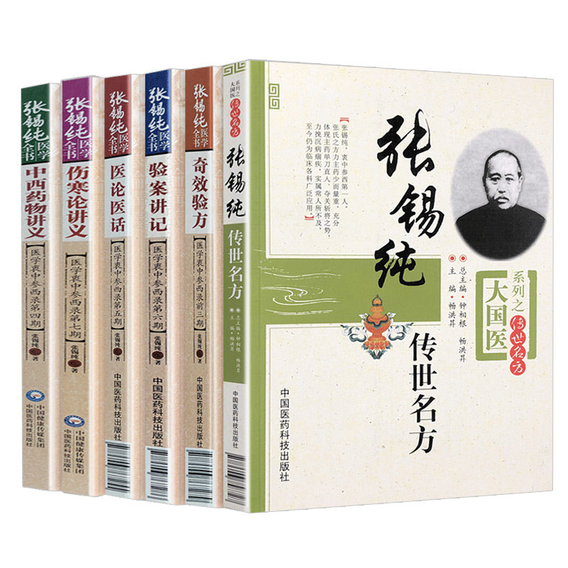 张锡纯医学全书奇效验方医学衷中参西录前三期+中西药物讲义医学衷中参西录第四期+张锡纯传世名方 等6本 中国医药科技出版社