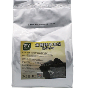 八鹤咩丫焦糖果冻粉1000g台式风味黑糖冻果冻仙草奶茶配料黑凉粉