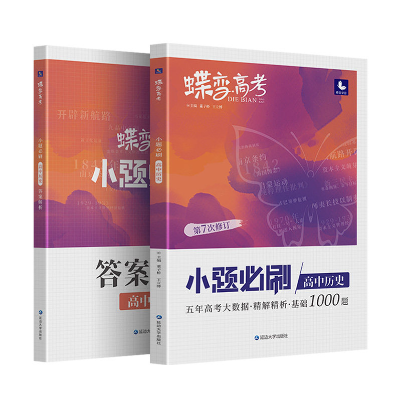 蝶变系列2025小题必刷高中历史800基础题专项训练分组训练强化基础高考历史选择小题狂做狂练模拟高考复习资料文科高三适用