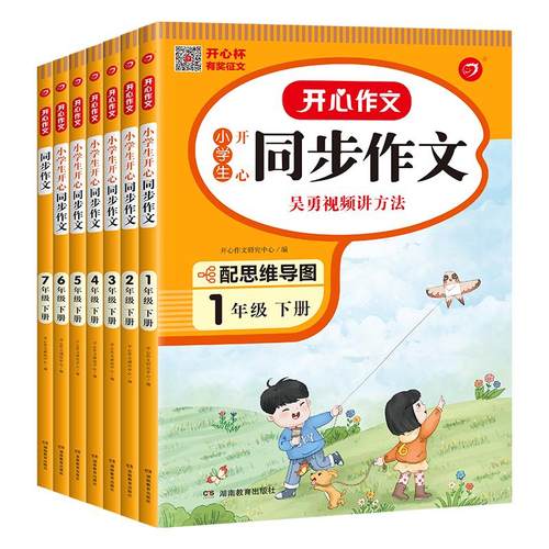 2026春开心三年级同步作文上下册一二三四五六年级小学生人教版语文阅读理解专项训练答题模板满分素材书范文大全技巧新华书店官方
