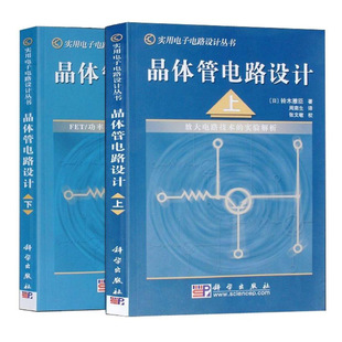 晶体管电路设计（上下册） 日本/铃木雅臣 著 晶体管电路设计从入门到精通 实用电子电路设计丛书  开关电路 放大电路技术实验解析