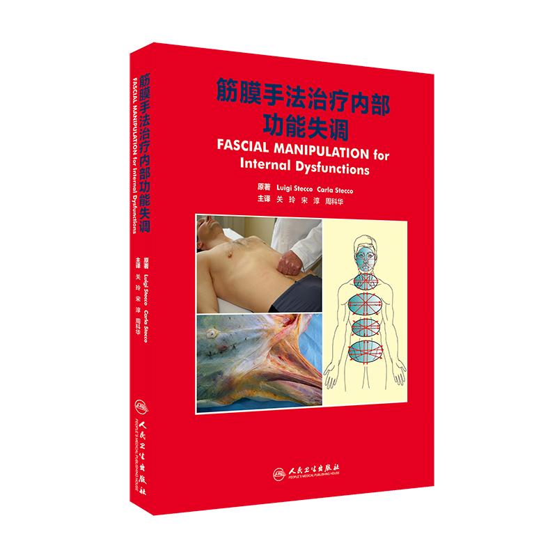 正版 筋膜手法治疗内部功能失调 关玲 周科华等主译 人民卫生出版社 可搭结构针灸刺法经验 筋膜手法肌肉骨骼疼痛 人民卫生出版社