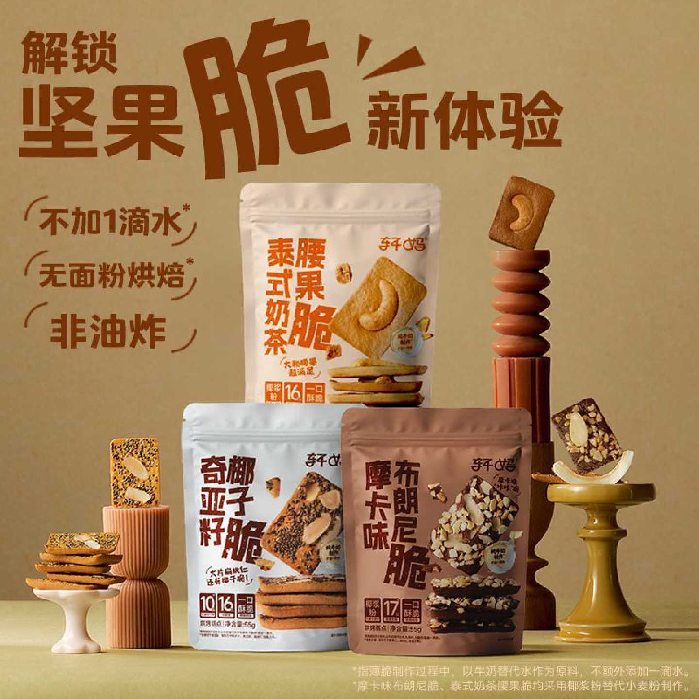 轩妈布朗尼可可脆片坚果薄脆奇亚籽酥脆饼干休闲点心网红零食