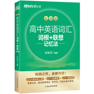 27新版新东方高中英语词汇词根+联想记忆法乱序版 单词书背词神器含必背高考大纲3500词真题高频核心词练习册新高考复习预备新高一