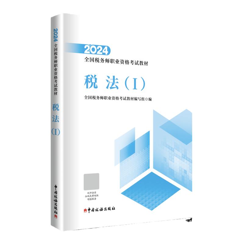 正版新书现货速发2024年注册税务师考试教材全国税务师职业资格考试教材税法 一轻松备考过关注税考试出版社官方教材9787567814899