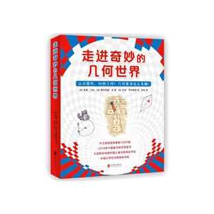 当当网正版童书 走进奇妙的几何世界全套6册走进奇妙的数学世界三四五年级小学生课外阅读启蒙益智互动游戏图画故事书数学科普绘本