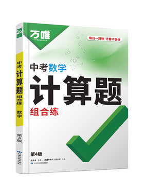 2027万唯中考数学计算题