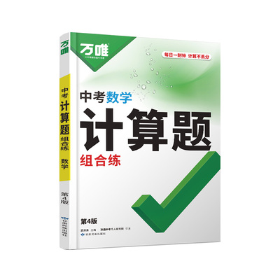 2027万唯中考数学计算题