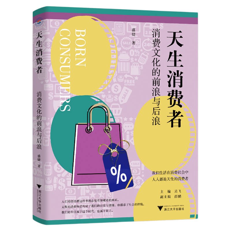 天生消费者:消费文化的前浪与后浪/媒介与大众文化科普丛书/盛婕著/浙江大学出版社