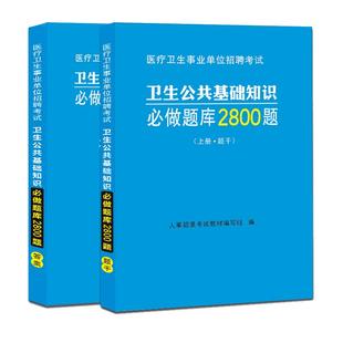 卫生公共基础知识题库3500题2026年医疗卫生系统事业单位编制考试四川卫生公共基础知识必刷题河南山东陕西广东省重庆市2025年真题