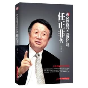 声名显赫又沉默如谜 任正非传 名人传记自传华为任正非内部讲话人物传记企业管理书领导学 团队企业管理内部培训教程成功励志书籍