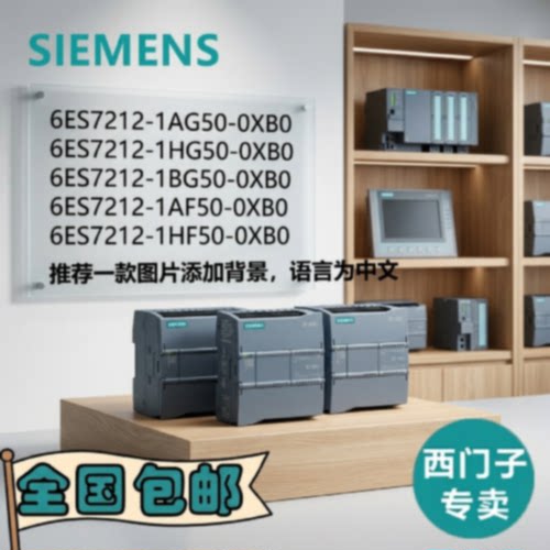议价西门子S7-1200 G2 6ES7212/1AG50/1HG50/1BG50/1AF50/1HF50/0