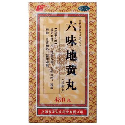 【上龙】六味地黄丸(浓缩丸)0.18g*480丸/盒腰膝酸软头晕耳鸣滋阴补肾肾亏补肾