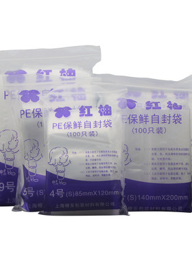 红柚加厚塑料自封袋100只