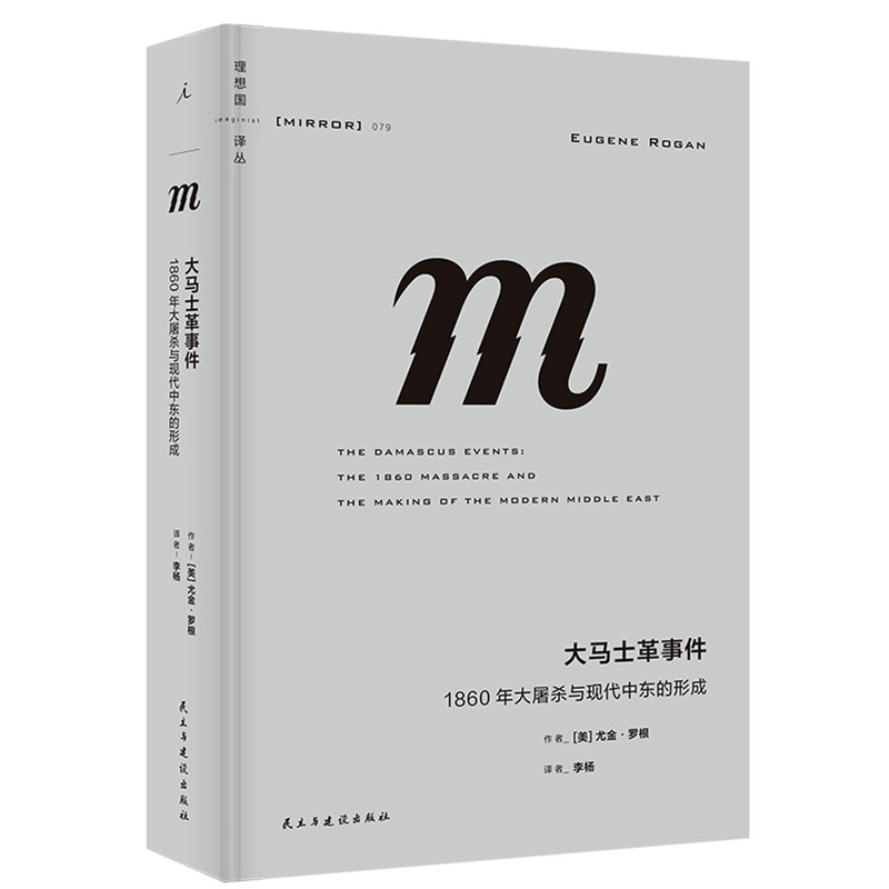 理想国译丛079 大马士革事件 1860年大屠杀与现代中东的形成 世界历史社科读物