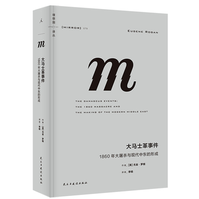 理想国译丛079 大马士革事件 1860年大屠杀与现代中东的形成 世界历史社科读物