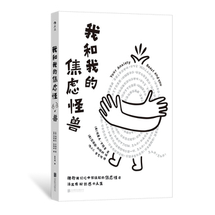 后浪正版现货 我和我的焦虑怪兽 接纳与承诺疗法 焦虑实例情景互动练习 大众心理学读物
