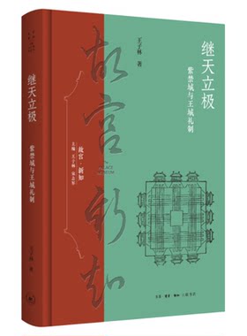 继天立极 紫禁城与王城礼制 王子林著 还原紫禁城本来的面目 深入理解礼乐社会的秩序与和谐 紫禁城建筑格局 三联书店旗舰店