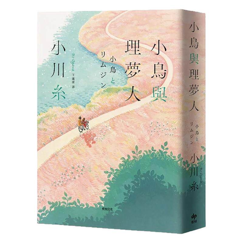 （亲签）小鸟与理梦人/小川糸