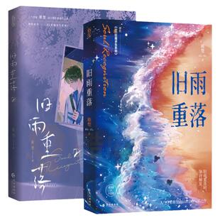 超多赠品】旧雨重落全套2册完结稚楚著原名《BE狂魔求生系统》新增番外 谁都没有变 我只喜欢你的人设 可爱过敏原作者小说书籍