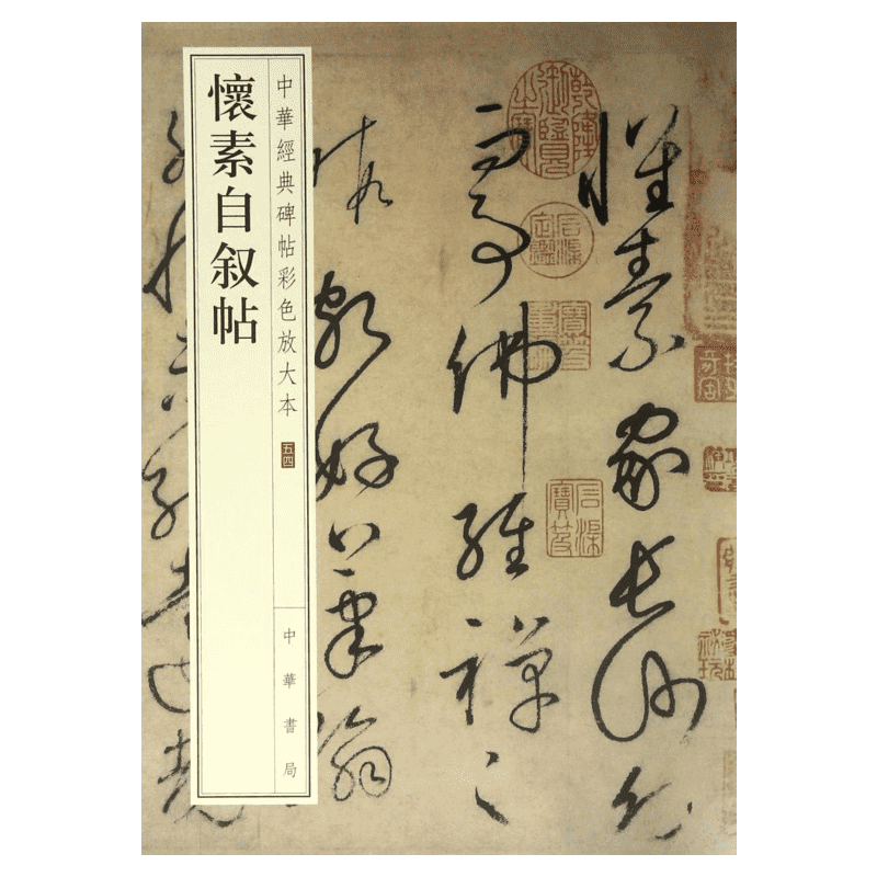 怀素自叙帖 中华经典碑帖彩色放大本 毛笔书法字帖 收藏鉴赏中国传统文化书法大家中华书局正版书籍练字本软笔临摹 中国碑帖名品