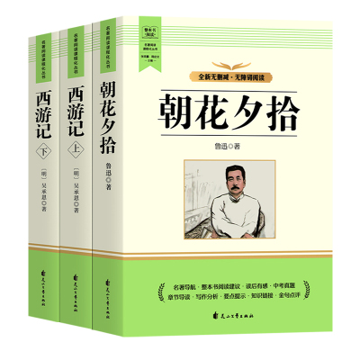 朝花夕拾和西游记七年级配套人教