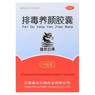 正品盘龙云海排毒养颜胶囊益气活血通便排毒便秘痤疮颜面色斑