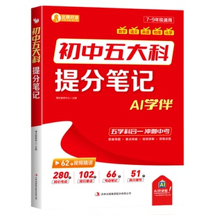 2026新初中五大科提分笔记七八九年级语文数学英语物理化学中考真题必背考点提分笔记配套人教版教材初一二三中考高频考点汇总大全