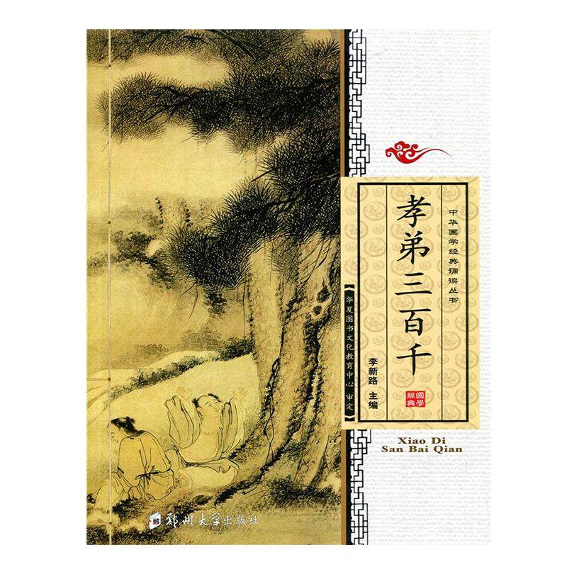 正版孝弟三百千 大字注音版含孝经弟子规三字经百家姓千字文朱子家训治家格言座右铭小儿语常礼举要国学经典李新路郑州大学