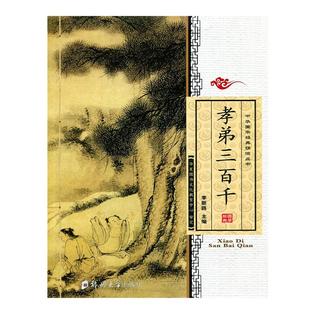 正版 孝弟三百千 大字注音版含孝经弟子规三字经百家姓千字文朱子家训治家格言座右铭小儿语常礼举要国学经典李新路郑州大学出版