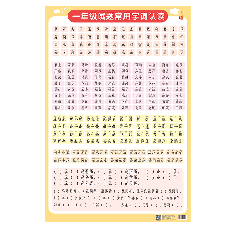小学一年级题目常用字考试常用词数学试卷常用字词句读题挂图墙贴