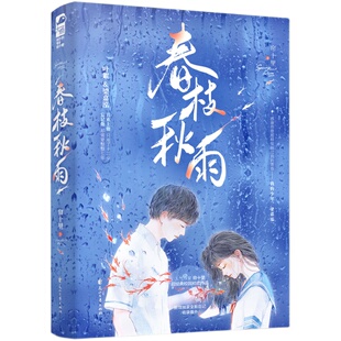 春枝秋雨小说全1册完结+番外 帘十里著 正版大鱼青春校园初恋意难平虐心文学be文现代都市言情小说畅销实体书WE-45.8