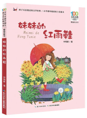 妹妹的红雨鞋彩图注音版百年百部