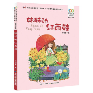 妹妹的红雨鞋二年级注音版百年百部中国儿童文学经典书系7-14周岁老师一年级二三年级小学生课外阅读书籍畅销儿童文学注音读物正版