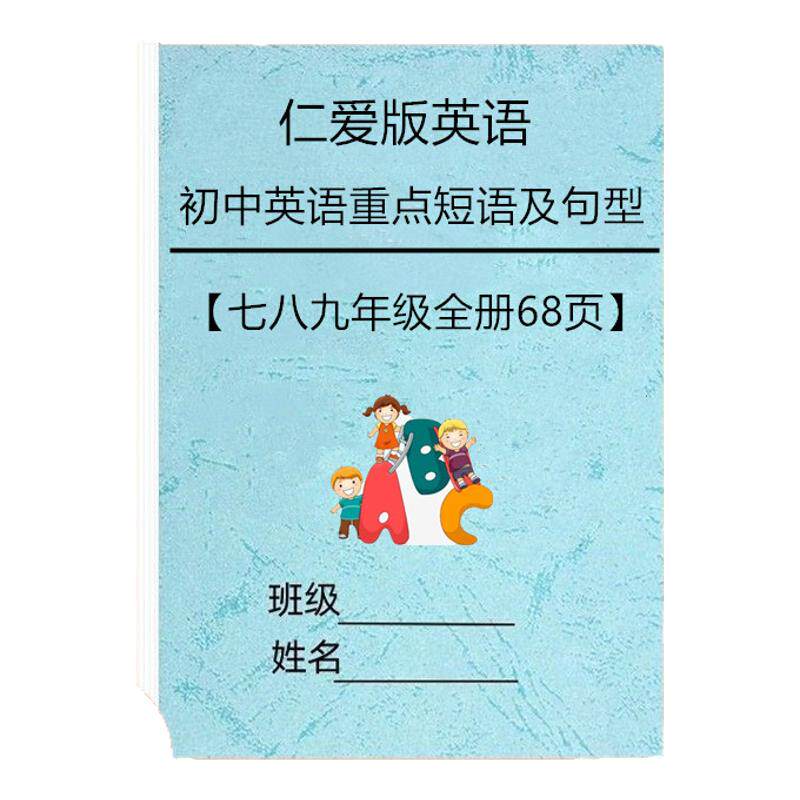 仁爱版初中英语789年级重点短语