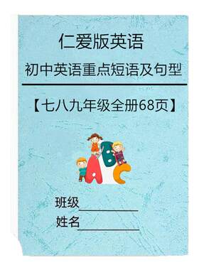 仁爱版初中英语789年级重点短语