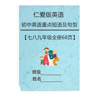 仁爱版初中英语789年级重点短语词组句复习大全中考提分资料新版