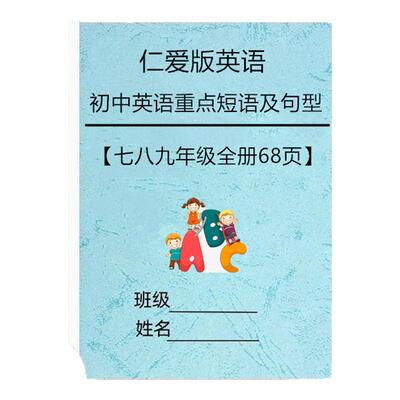 仁爱版初中英语789年级重点短语