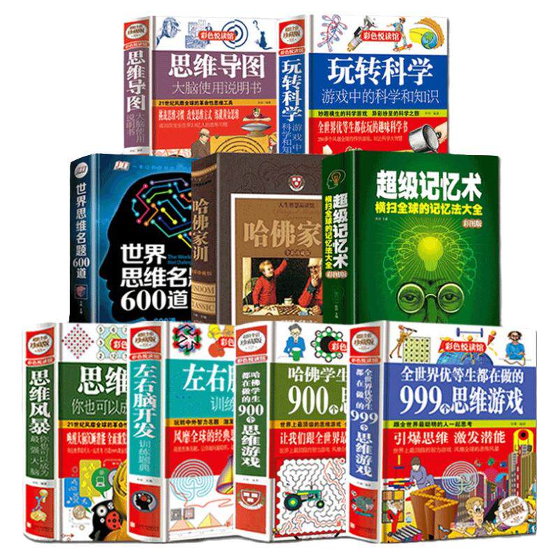 正版全9册 哈佛家训 超级记忆术 世界思维名题 左右脑开发 思维导图 思维风暴 999个思维游戏 玩转科学 家庭教育育儿书全彩珍藏版