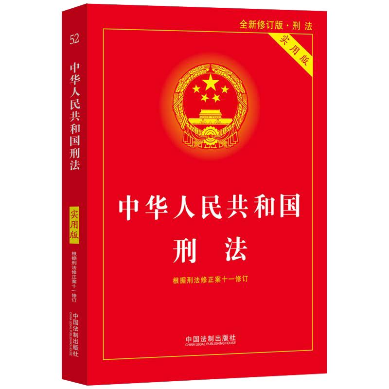 【当当网】刑法2026适用中华人民共和国刑法实用版 根据刑法修正案十二全新修订 2023中国刑法典法律法规法条司法解释书籍刑法制社