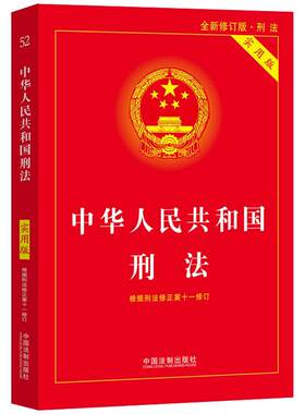 【当当网】刑法2026适用中华人民共和国刑法实用版 根据刑法修正案十二全新修订 2023中国刑法典法律法规法条司法解释书籍刑法制社