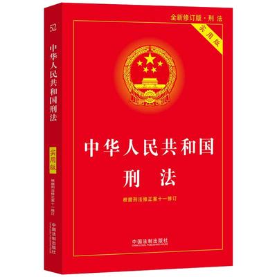 【当当网】2025适用 中华人民共和国刑法（实用版）第十版《刑法修正案（十二）》以及根据修正案修正后的《刑法》全文  正版书籍