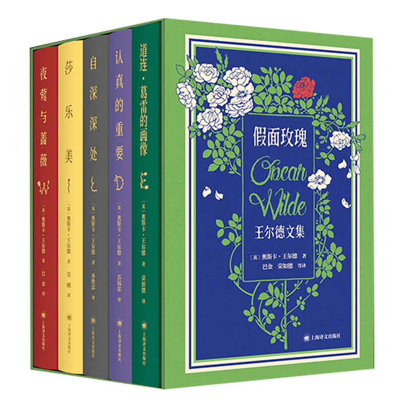 王尔德文集:假面玫瑰函套精装5册 夜莺与玫瑰+莎乐美+自深深处+道连格雷的画像+认真的重要 读懂王尔德的通投与深情华丽忧郁的文学